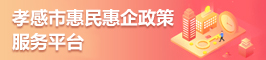 孝感市惠企政策服務平臺